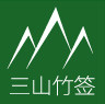 三山户外烧烤工具的LOGO