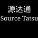 源达通商贸企业店