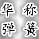 华称弹簧加工厂