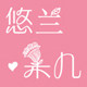兰悠朵儿饰品