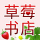 草莓书店绘本