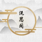 沅思阁 原创汉服配饰