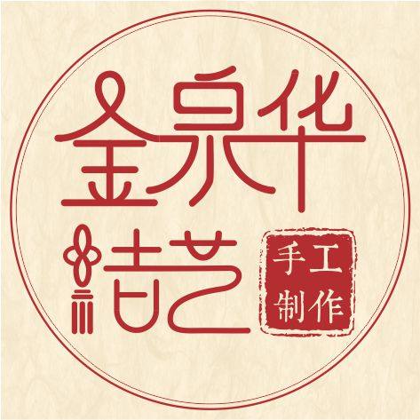 金泉华珠宝结艺