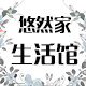 悠然家生活馆