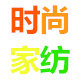 时尚家纺i