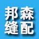 邦森缝纫设备