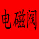 气动液压电磁阀配件