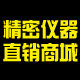 精密仪器直销商城