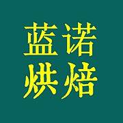蓝诺烘焙的LOGO