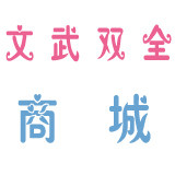 文武双全商城