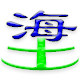 塰崴崴珍品的LOGO