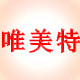 唯美特商贸