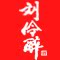 刘伶醉旗舰店的LOGO