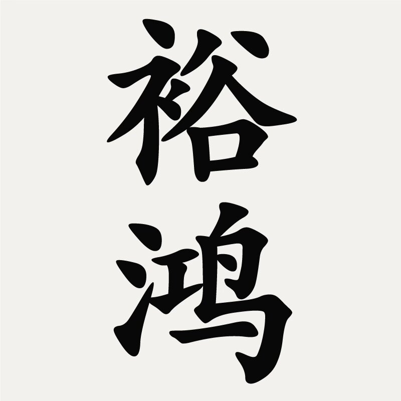 裕鸿旗舰店