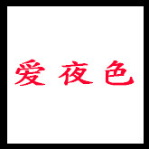 爱夜色