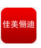 佳美俪迪