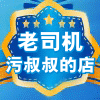 老司机污叔叔的店