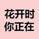 花开时你正在