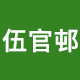 伍官邨旗舰店的LOGO