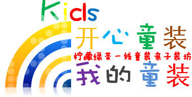 hi开心童装
