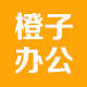 橙子档案用品店