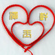 绳之缘手作