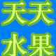 天天特产水果
