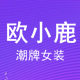 欧小鹿 潮牌女装