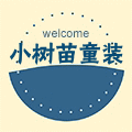 小树苗童装店铺