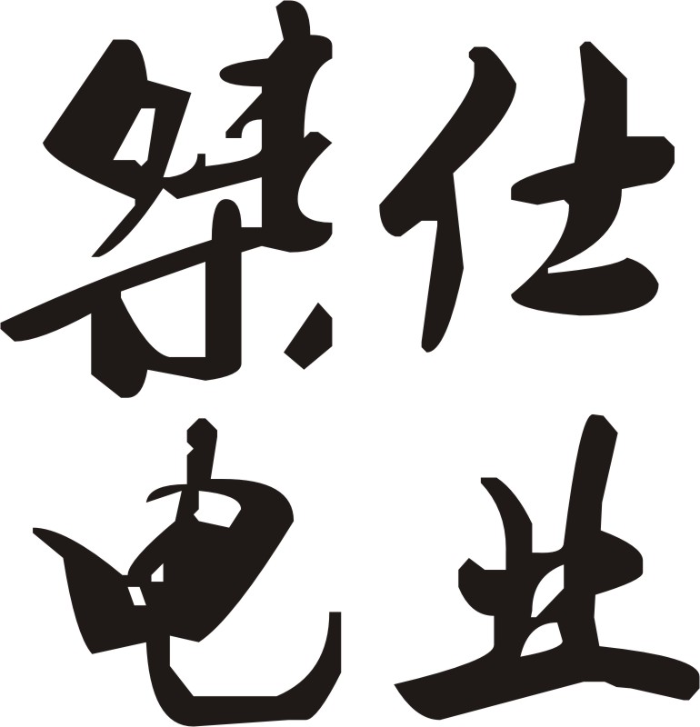 桀仕电业