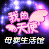 我的天使.母婴生活馆的LOGO