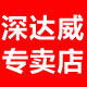 深达威铭选专卖店的LOGO