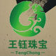 腾冲王钰珠宝的LOGO