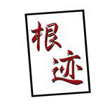 根迹孤品