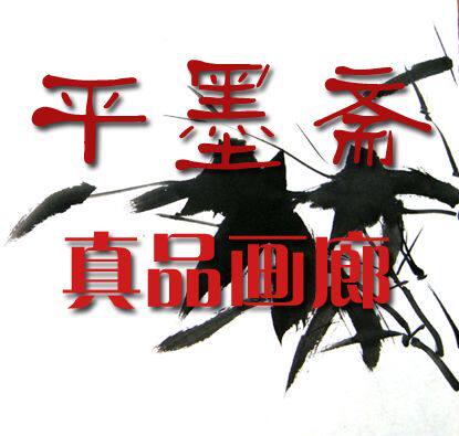 平墨斋手绘国画