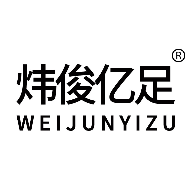 炜俊亿足品牌店