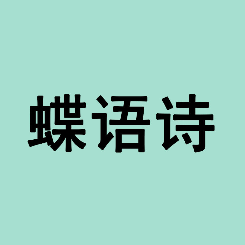 蝶语诗