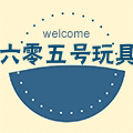 六零五号玩具