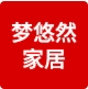 梦悠然家居