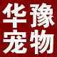 华豫宠物用品专营店的LOGO