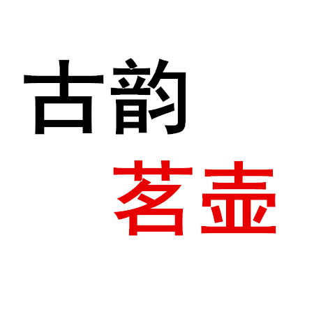 古韵茗壶的LOGO