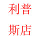 利普斯店