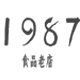 1987食品老店的LOGO