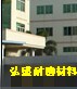 弘盛合金粉耐磨材料的LOGO