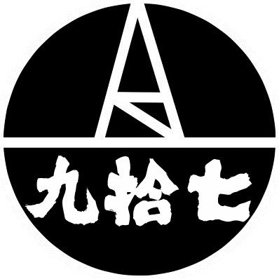 九拾七的LOGO