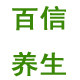 百信家居用品养生店