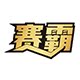 赛霸旗舰店