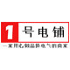 1号电铺的LOGO