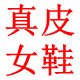 真皮时尚鞋吧