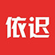 依迟